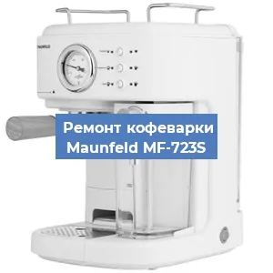 Ремонт заварочного блока на кофемашине Maunfeld MF-723S в Воронеже